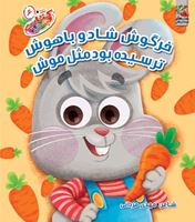 تصویر  کتاب های چشمک خرگوشه شاد و باهوش ترسیده بود مثل موش
