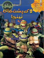 تصویر  اولین کتاب برچسبی من لاکپشت های نینجا