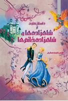 تصویر  زیباترین قصه های دنیا داستان هایی از شاهزاده و شاهزاده خانم ها