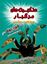 تصویر  عنکبوت های مرگبار: به همراه تصاویر مهیج ۳ بعدی
