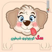 تصویر  فومی چشمی سگ کوچولوی شیطون