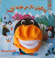 تصویر  عروسک دهنی پنگوئن ناز می خونه آواز