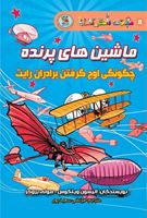 تصویر  مجموعه دانش مصور ماشین های پرنده(کتاب هشتم)
