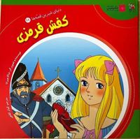 تصویر  دنیای شیرین قصه ها کفش قرمزی(کتاب یازدهم)