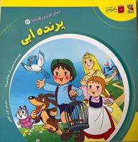تصویر  دنیای شیرین قصه ها پرنده آبی(کتاب سیزدهم)