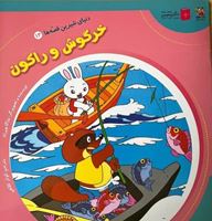 تصویر  دنیای شیرین قصه ها خرگوش و راکون(کتاب چهاردهم)