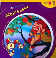 تصویر  دنیای شیرین قصه ها میمون و خرچنگ(کتاب هیجدهم)