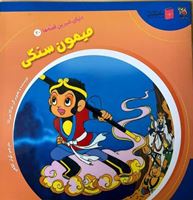 تصویر  دنیای شیرین قصه ها میمون سنگی(کتاب بیستم)