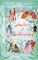 تصویر  زیبا ترین قصه های ایرانی(18)داستانهایی از ویلیام شکسپیر