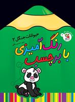 تصویر  رنگ آمیزی به همراه برچسب حیوانات جنگل 2