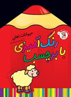 تصویر  رنگ آمیزی به همراه برچسب حیوانات اهلی