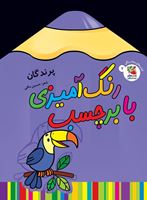 تصویر  رنگ آمیزی با برچسب پرندگان