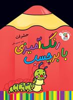 تصویر  رنگ آمیزی با برچسب حشرات
