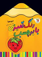 تصویر  رنگ آمیزی با برچسب میوه ها