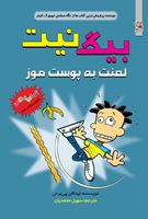 تصویر  بیگ نیت لعنت به پوست موز(کتاب شانزدهم)