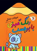 تصویر  رنگ آمیزی با برچسب حیوانات خانگی