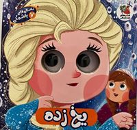 تصویر  داستان های چشمکی یخ زده(7)