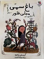 تصویر  باغ سمی میلی فلور