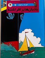 تصویر  کوئیک و فلوک بادبان ها برافراشته(کتاب چهارم)