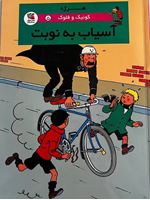 تصویر  کوئیک و فلوک آسیاب به نوبت(کتاب پنجم)