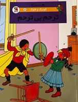 تصویر  کوئیک و فلوک ترحم بی ترحم(کتاب ششم)