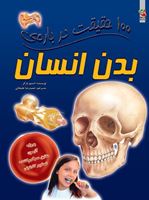 تصویر  100 حقیقت درباره ی بدن انسان