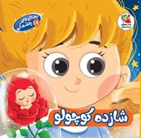 تصویر  داستان های چشمکی(18) شازده کوچولو